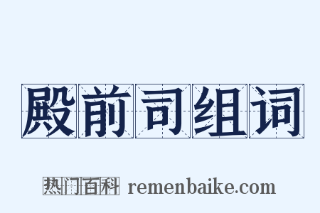 殿前司组词是什么意思的图片